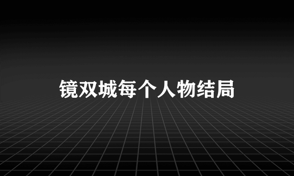 镜双城每个人物结局