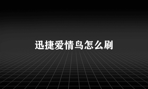 迅捷爱情鸟怎么刷