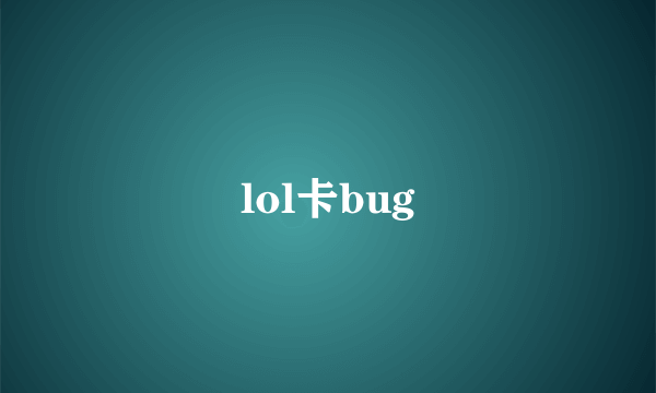 lol卡bug