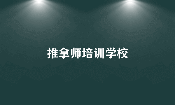 推拿师培训学校