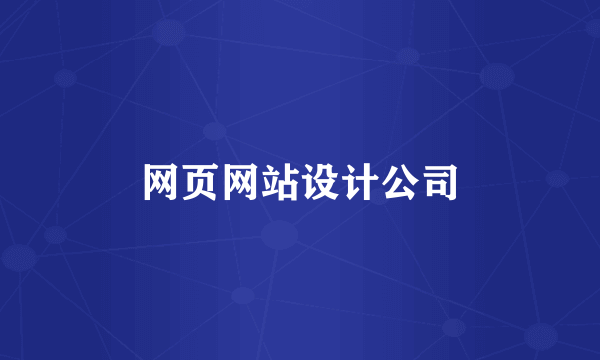 网页网站设计公司