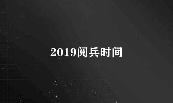 2019阅兵时间