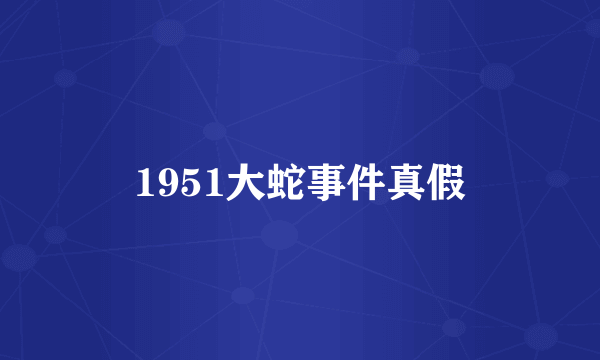 1951大蛇事件真假