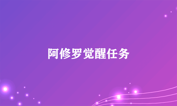 阿修罗觉醒任务