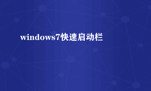 windows7快速启动栏