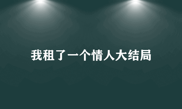 我租了一个情人大结局