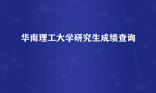 华南理工大学研究生成绩查询