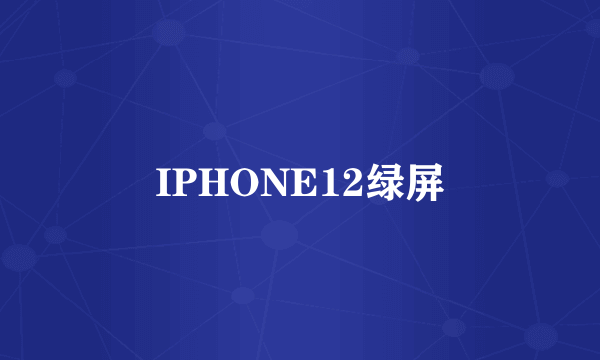 IPHONE12绿屏