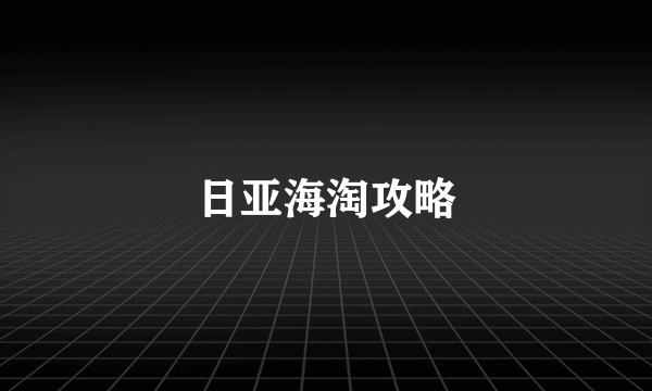 日亚海淘攻略