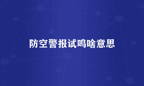 防空警报试鸣啥意思