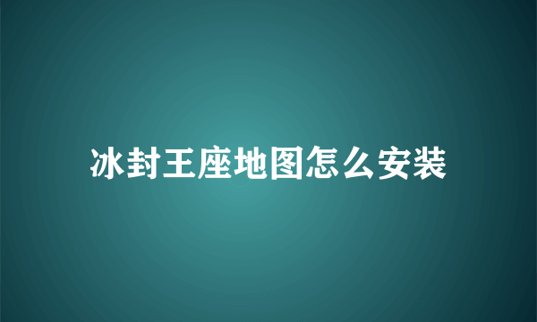 冰封王座地图怎么安装