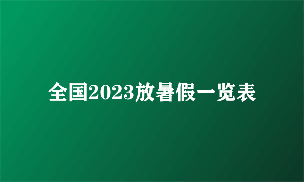 全国2023放暑假一览表