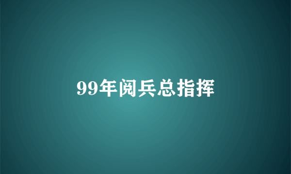 99年阅兵总指挥