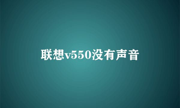 联想v550没有声音