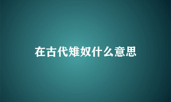 在古代雉奴什么意思