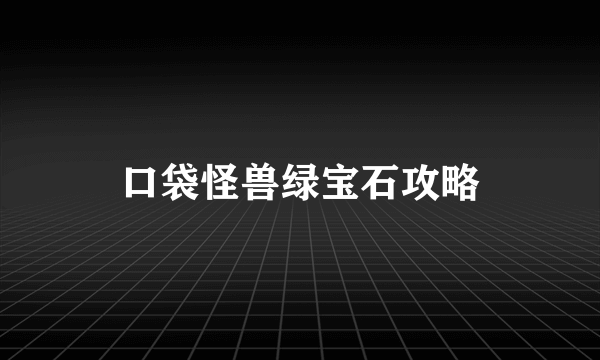 口袋怪兽绿宝石攻略