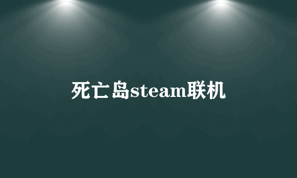 死亡岛steam联机