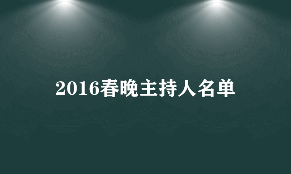 2016春晚主持人名单