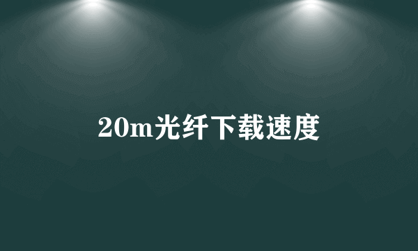 20m光纤下载速度