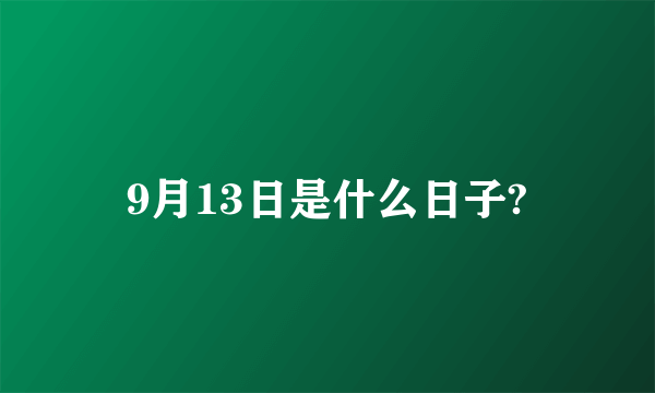 9月13日是什么日子?