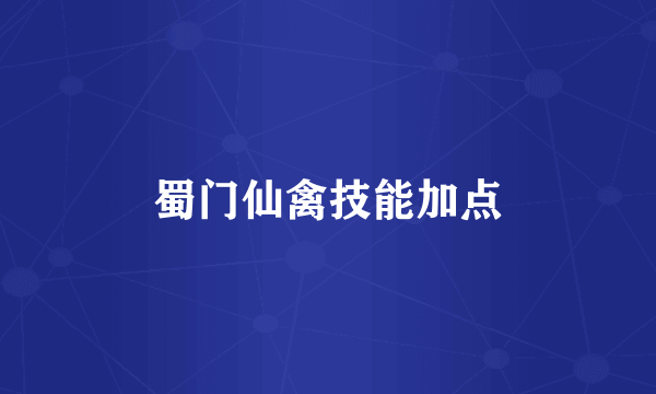 蜀门仙禽技能加点