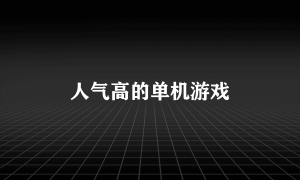 人气高的单机游戏