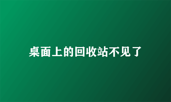 桌面上的回收站不见了