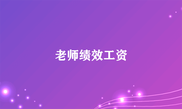 老师绩效工资