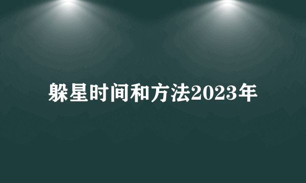 躲星时间和方法2023年