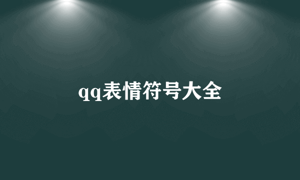 qq表情符号大全