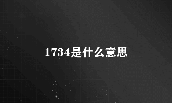 1734是什么意思