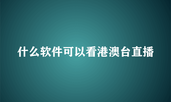 什么软件可以看港澳台直播