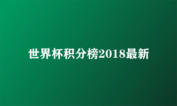 世界杯积分榜2018最新