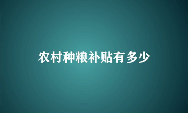 农村种粮补贴有多少