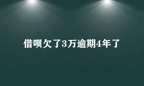 借呗欠了3万逾期4年了