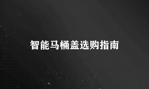 智能马桶盖选购指南