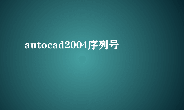 autocad2004序列号