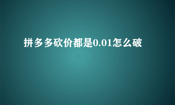 拼多多砍价都是0.01怎么破