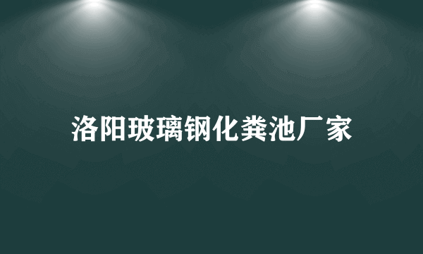 洛阳玻璃钢化粪池厂家