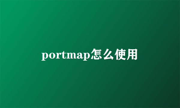 portmap怎么使用