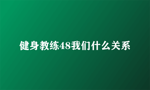 健身教练48我们什么关系