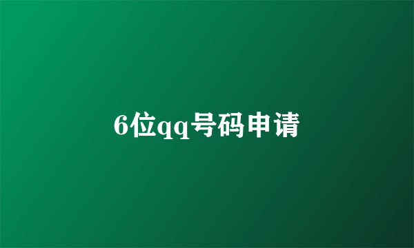 6位qq号码申请