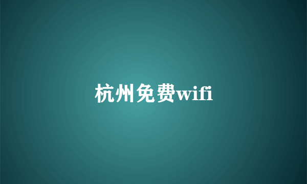 杭州免费wifi