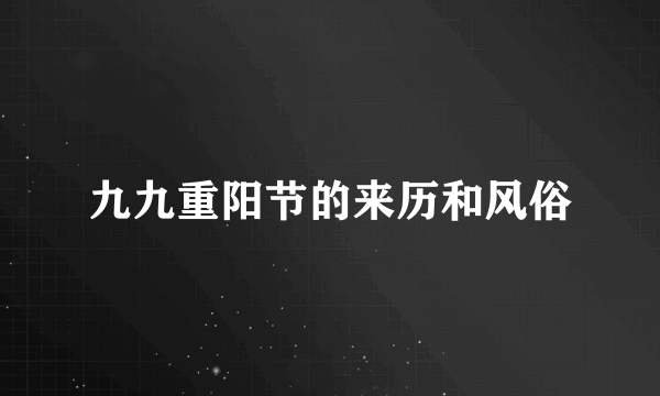 九九重阳节的来历和风俗