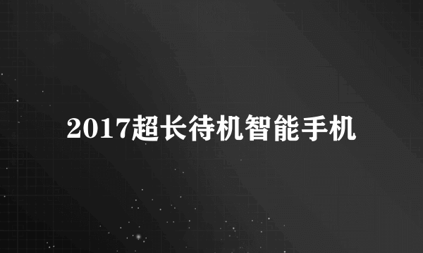 2017超长待机智能手机