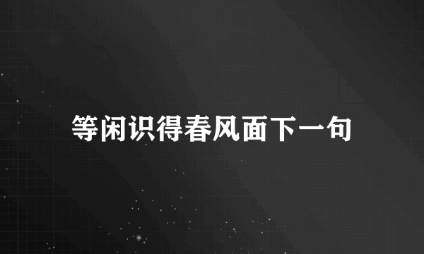 等闲识得春风面下一句