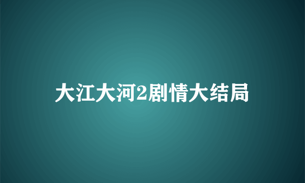 大江大河2剧情大结局