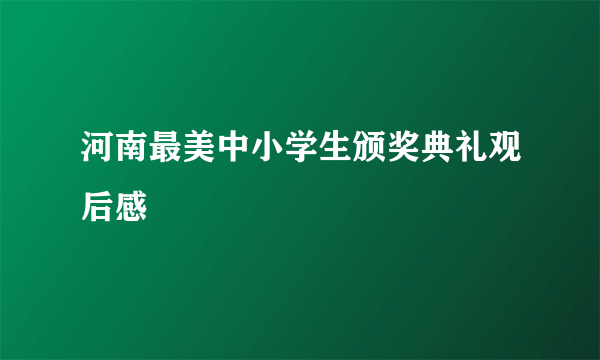 河南最美中小学生颁奖典礼观后感