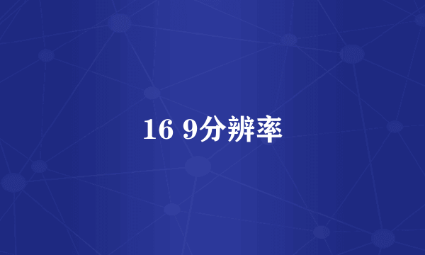 16 9分辨率