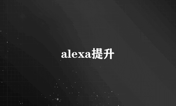 alexa提升